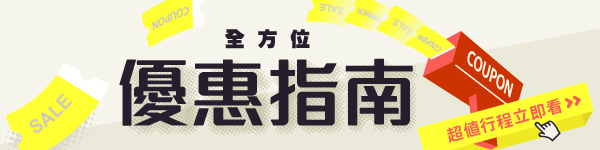 全方位優惠指南 超值行程立即看