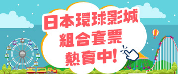 日本環球影城組合套票