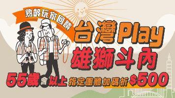 熟齡玩家享優惠，最高折500元