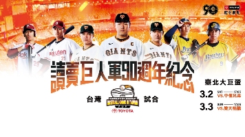 讀賣巨人．抽萬元旅遊金