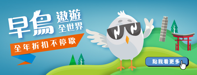 早鳥遨遊全世界 全年折扣不停歇