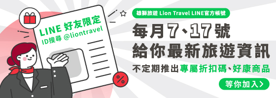 LINE好友限定 每月7、17號給你最新旅遊資訊
