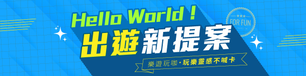 生態旅遊推薦