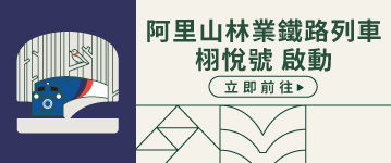 阿里山林業鐵路列車 栩悅號 啟動
