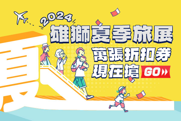 2024雄獅夏季旅展 萬張折扣券現在搶go