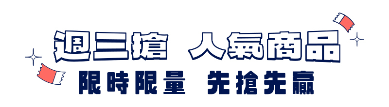 週三搶 人氣商品 限時限量 先搶先嬴