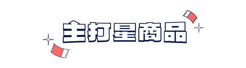 主打星商品