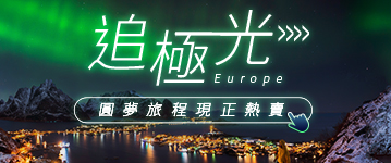 追極光，圓夢旅程現在熱賣