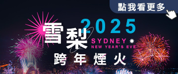 2025雪梨跨年