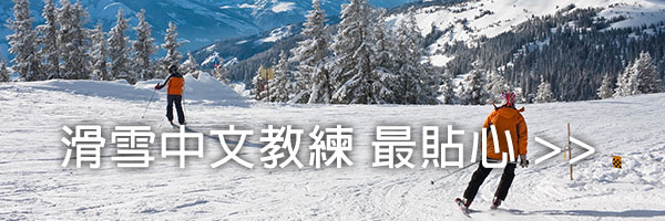 滑雪中文教練 最貼心>>