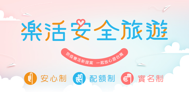 樂活安全旅遊 防疫樂活新提案 一起放心遊台灣 安心制、配額制、實名制