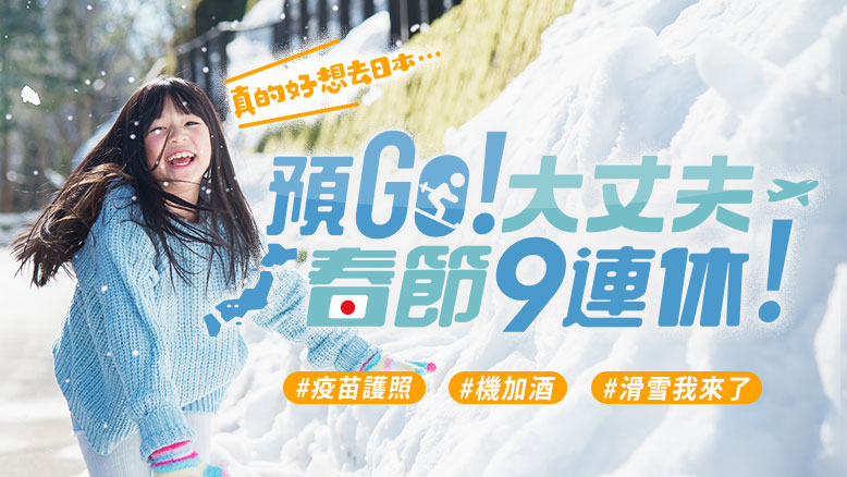 2022春節 預GO!大丈夫　日本滑雪去