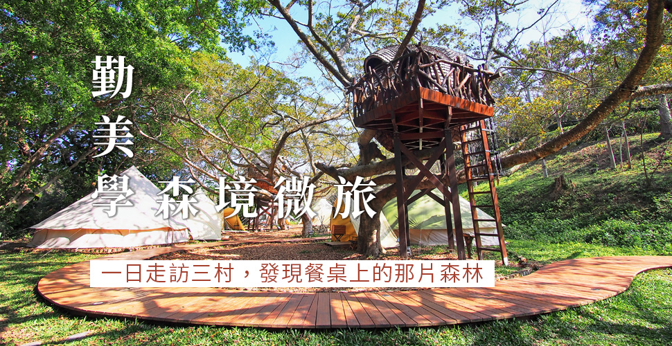 勤美學一日遊,山那村,好夢里,雄獅,露營,奢華露營 勤美學一日遊,山那村,好夢里,雄獅,露營,奢華露營