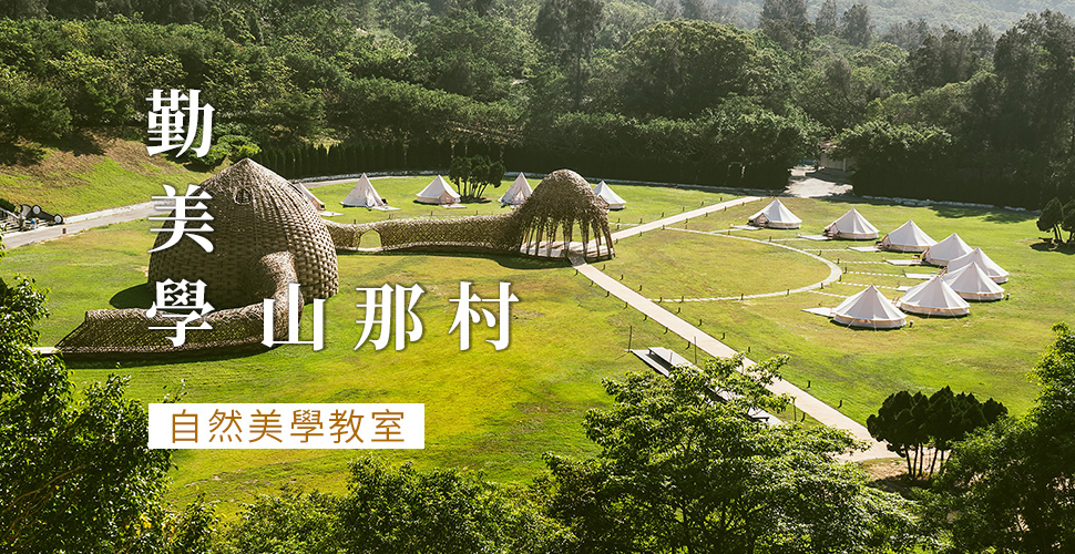 勤美學露營,山那村,好夢里,雄獅,露營,奢華露營 勤美學露營,山那村,好夢里,雄獅,露營,奢華露營