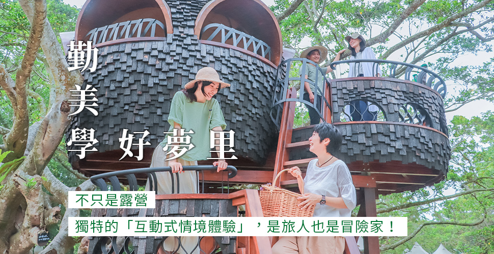 勤美學露營,山那村,好夢里,雄獅,露營,奢華露營 勤美學露營,山那村,好夢里,雄獅,露營,奢華露營