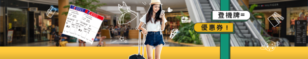澳門航空登機證優惠