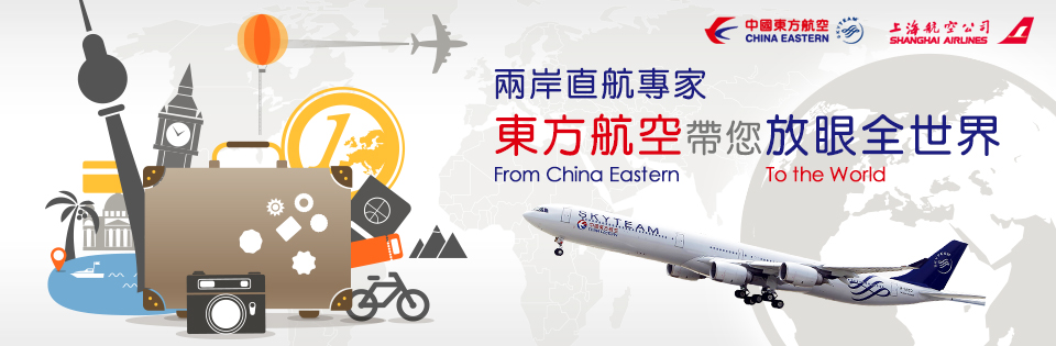 中國東方航空-機票網路訂位