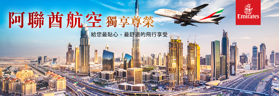 阿聯酋航空-機票查詢與訂位