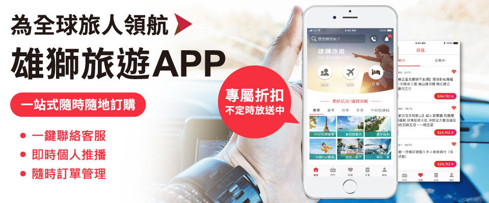 雄獅APP，專屬折扣放送中