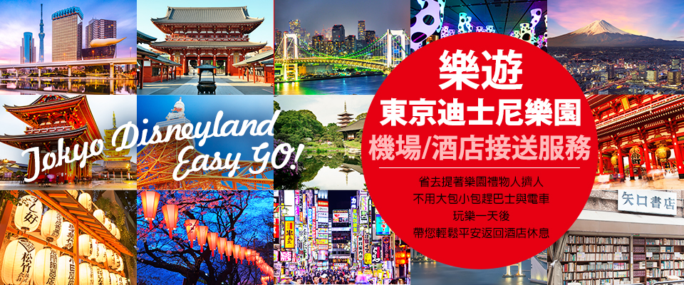 机场\/酒店接送指引-乐游东京迪士尼乐园 机场\/
