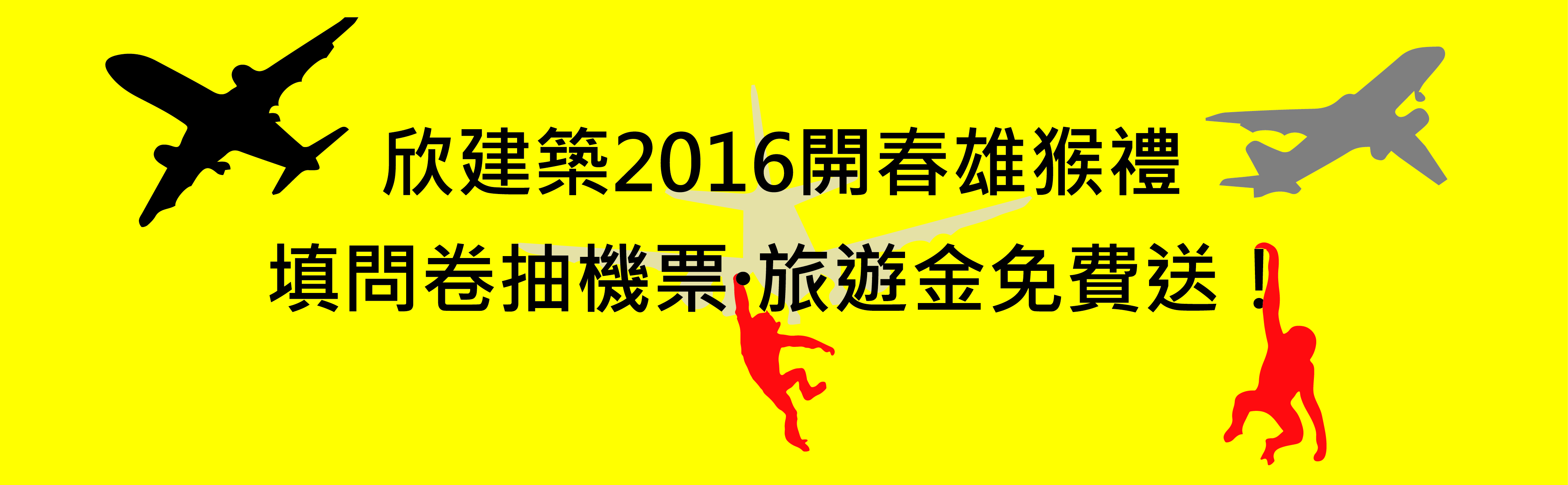 抽獎 問卷 建築 機票 贈獎