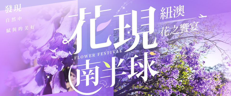 花現南半球