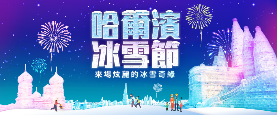 哈爾濱冰雪節