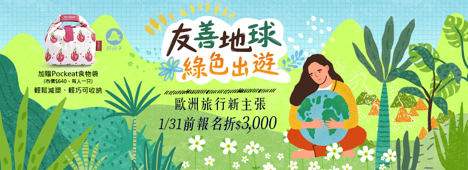 歐洲好旅送好禮 歐洲好旅送好禮