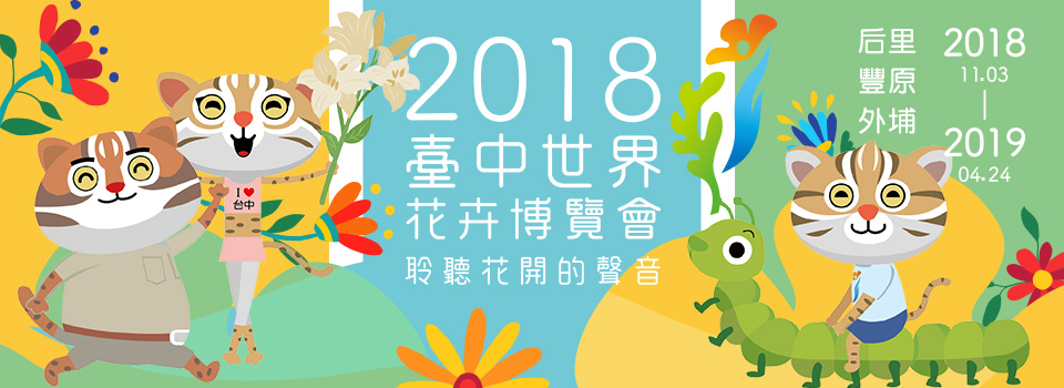 2018臺中世界花卉博覽會