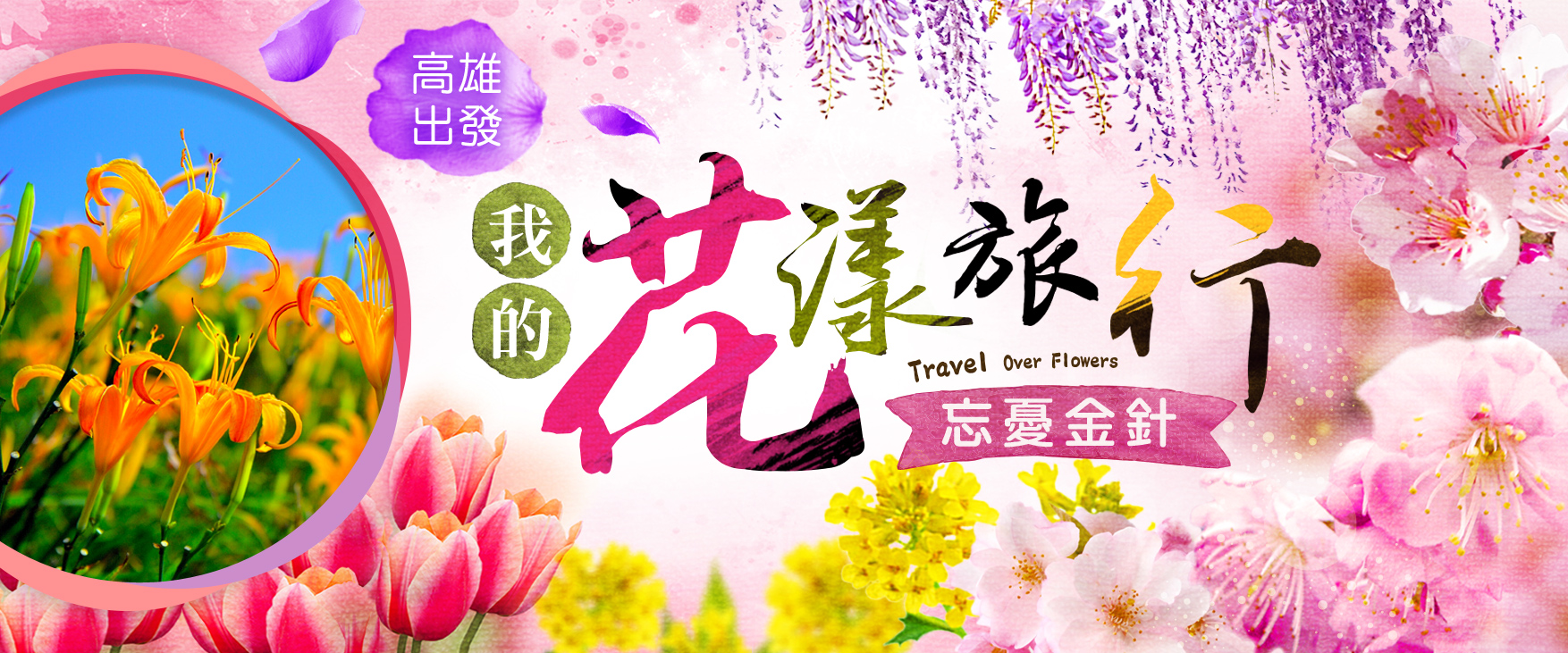 高雄出發，國內外旅遊推薦-國內花漾旅行-雄獅旅遊