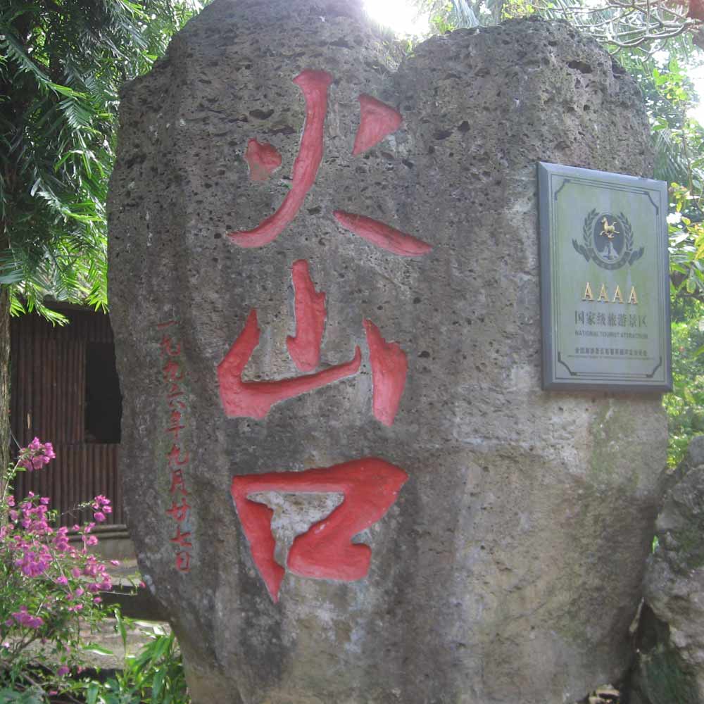 馬鞍嶺火山遺址