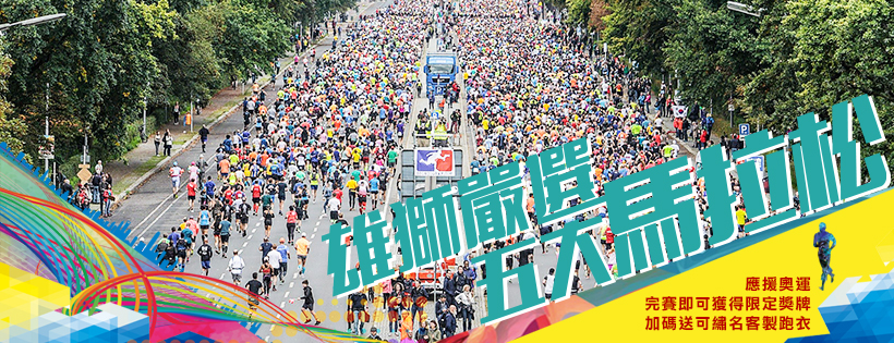 五大嚴選馬拉松