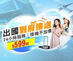 國旅出國接送機
