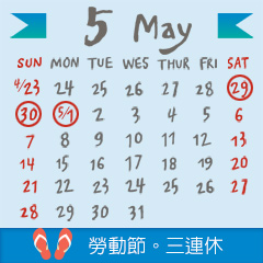 勞動節連休月曆