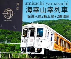 海幸山幸列車