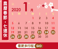 2020農曆過年