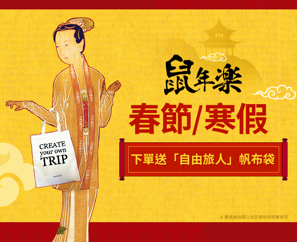 過年出國春節自由行送帆布袋