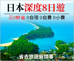 日本深度8日遊 三零好省