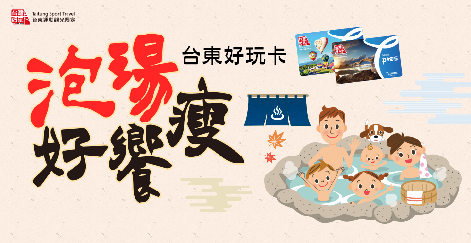 泡湯