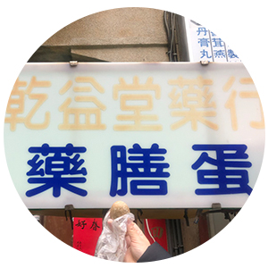 澎湖乾益堂藥膳蛋