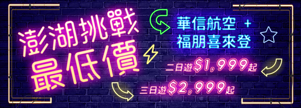 澎湖最低價華信航空福朋喜來登 澎湖最低價華信航空福朋喜來登