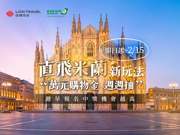 直飛米蘭抽萬元