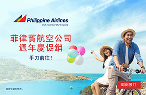 菲律賓航空機票促銷