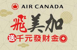 加拿大航空機票