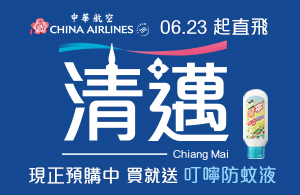 中華航空清邁機票送防蚊液