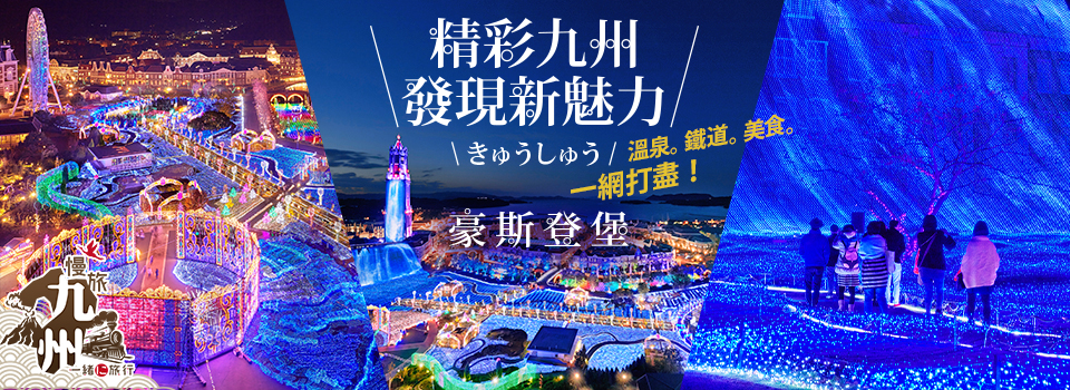 精彩九州 慢旅九州_長崎