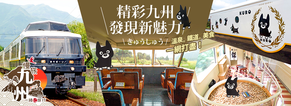 精彩九州 慢旅九州_阿蘇男孩號列車