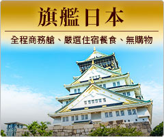 精緻日本旗艦團