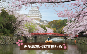 高雄出發賞櫻行程
