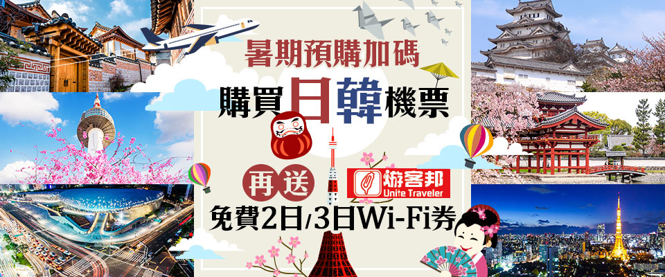 雄獅x游客邦 訂購日韓機票再贈wifi折扣